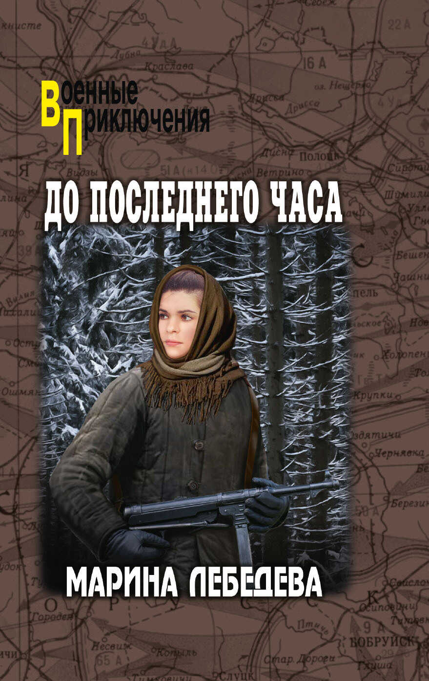 До последнего часа - Марина Владимировна Лебедева