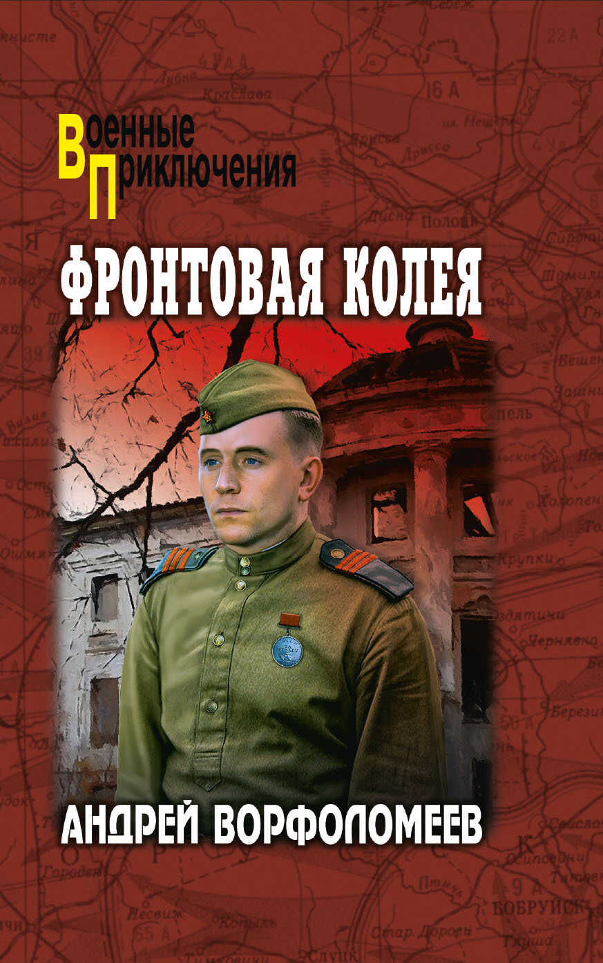 Фронтовая колея - Андрей Алексеевич Ворфоломеев