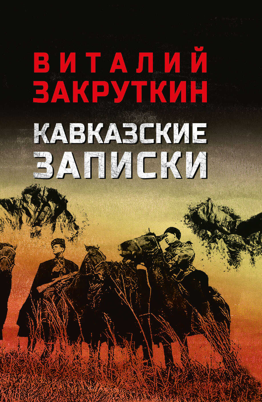 Кавказские записки - Виталий Александрович Закруткин