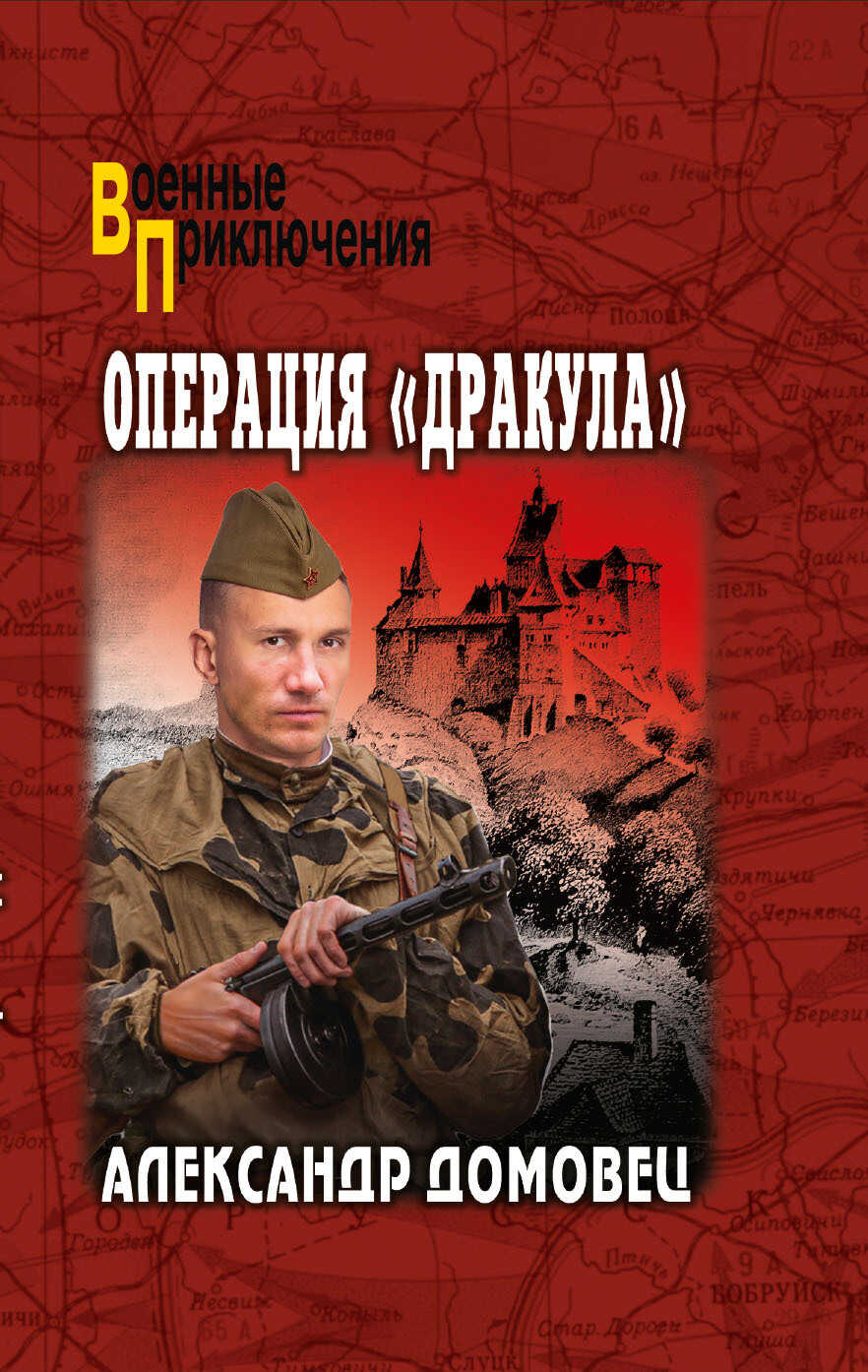 Операция «Дракула» - Александр Григорьевич Домовец