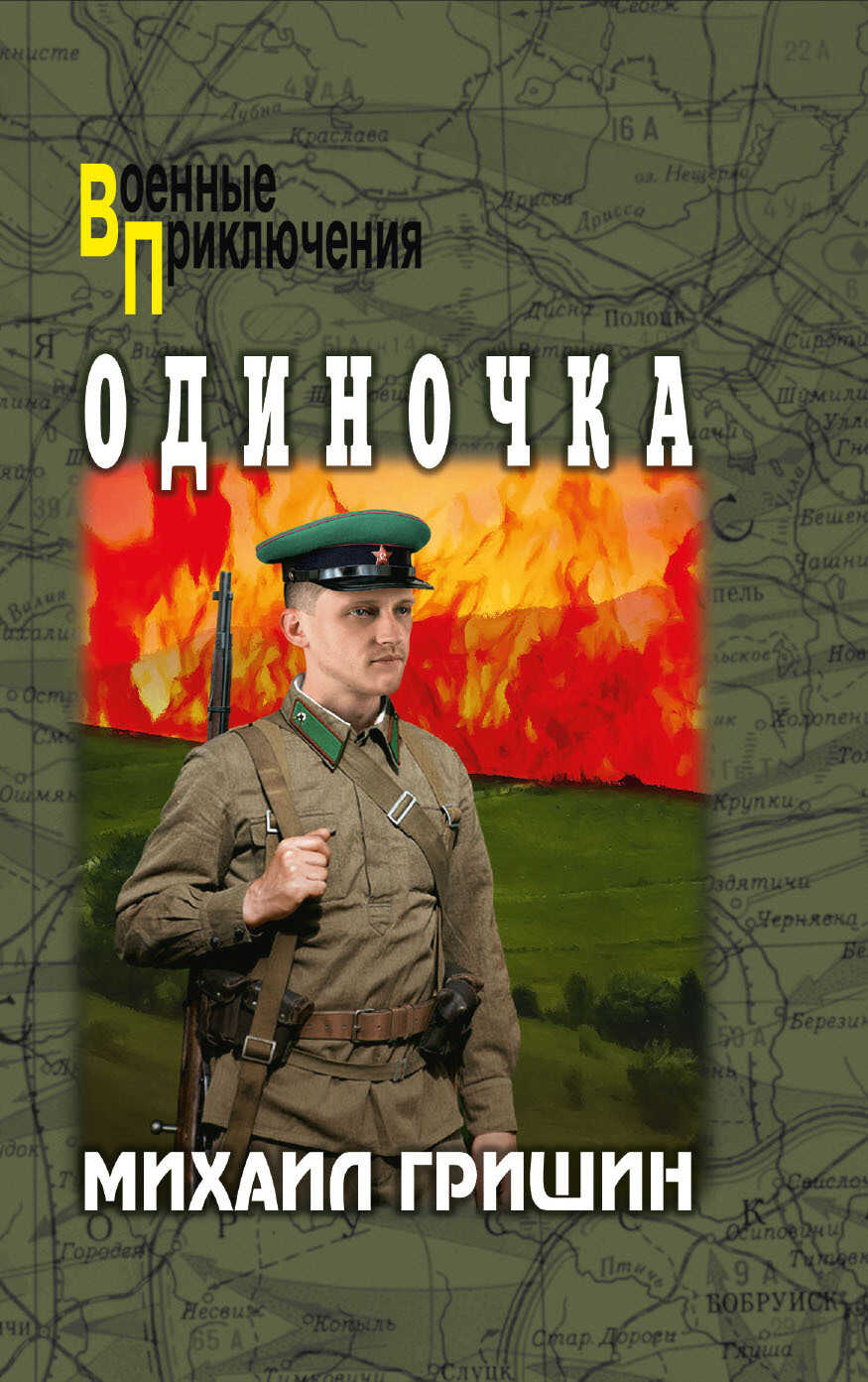 Одиночка - Михаил Анатольевич Гришин