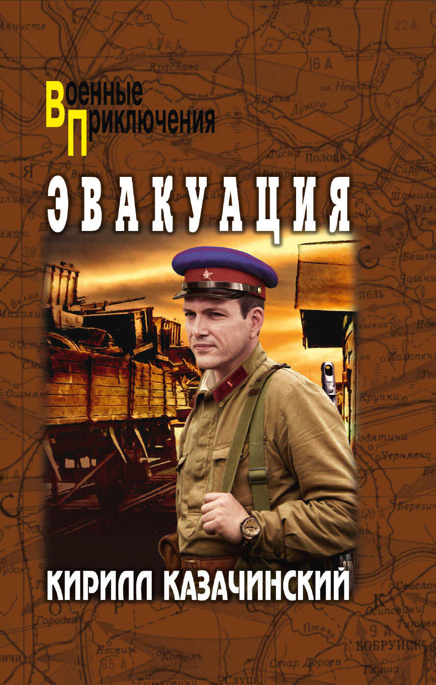 Эвакуация - Кирилл Казачинский