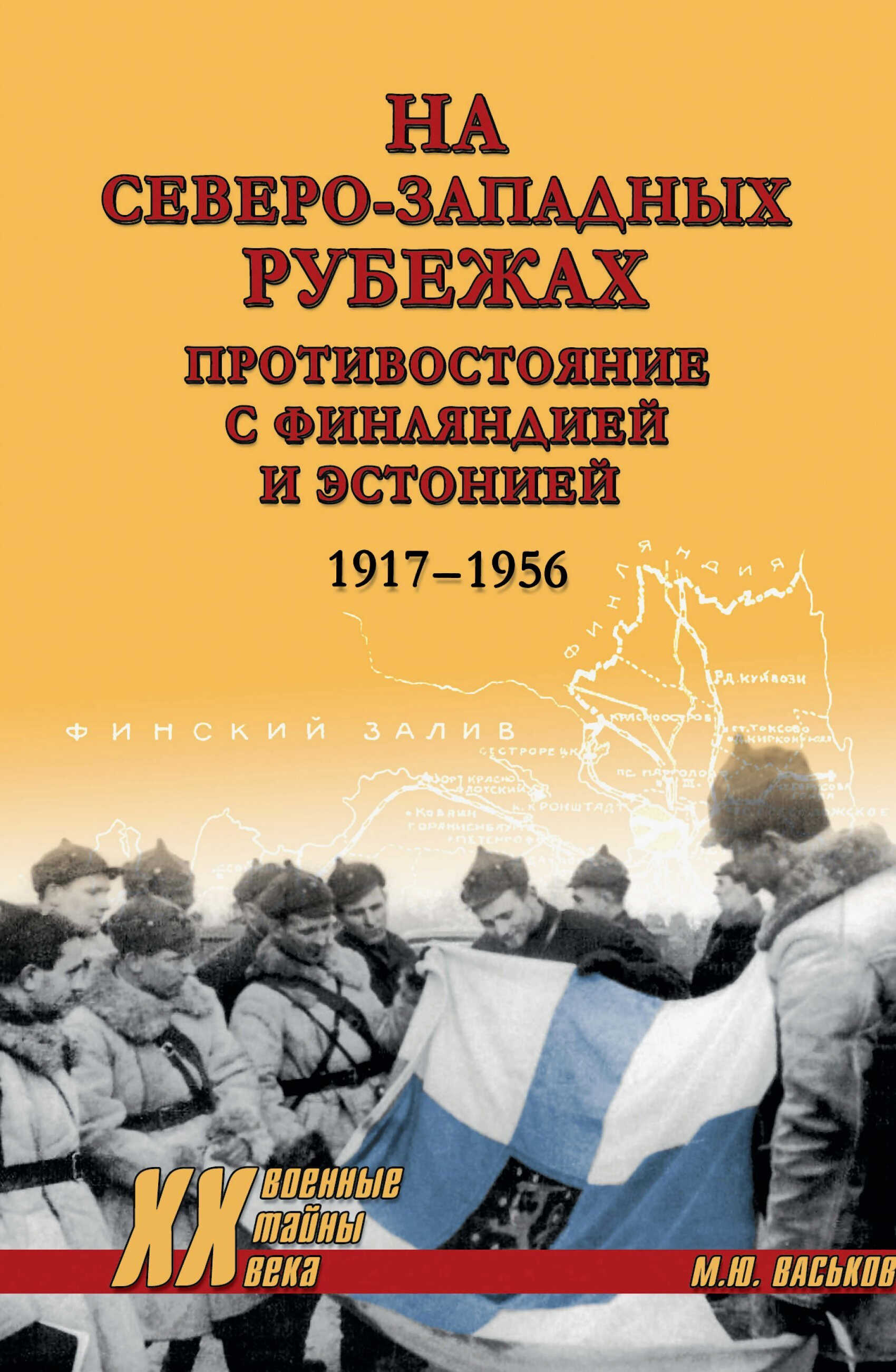 На северо-западных рубежах. Противостояние с Финляндией и Эстонией. 1917-1956 - Михаил Юрьевич Васьков