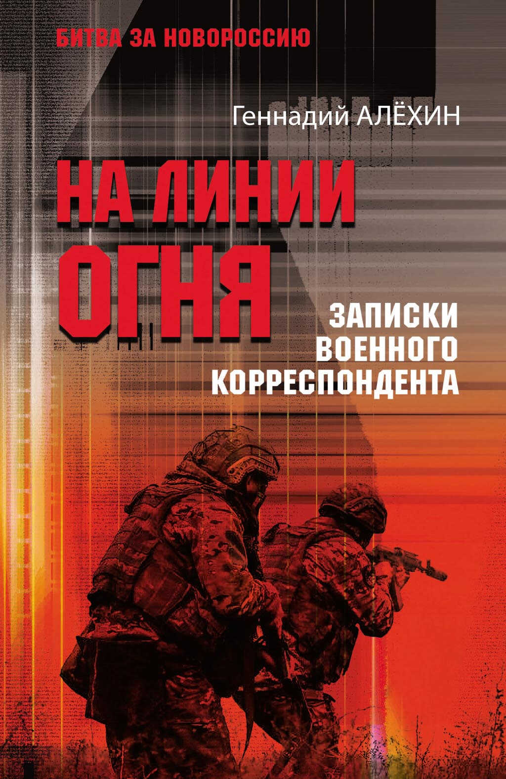 На линии огня. Записки военного корреспондента - Геннадий Тимофеевич Алехин