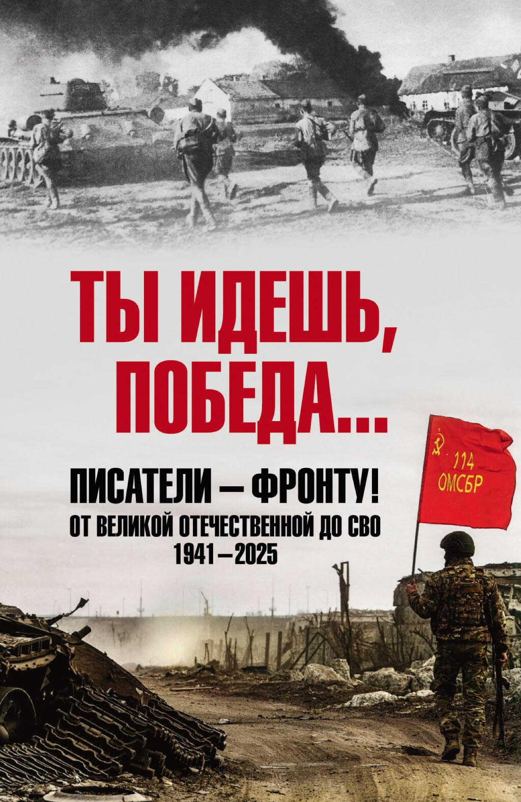 Ты идешь, Победа… Писатели – фронту! От Великой Отечественной до СВО. 1941–2025 - Коллектив авторов