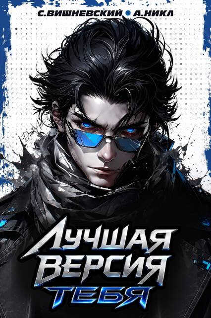 Лучшая версия тебя 2 - Сергей Викторович Вишневский