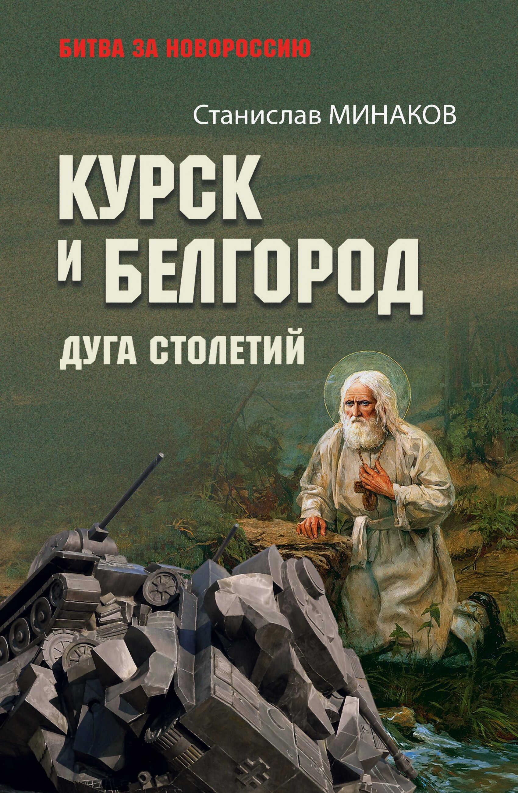 Курск и Белгород. Дуга столетий - Станислав Александрович Минаков
