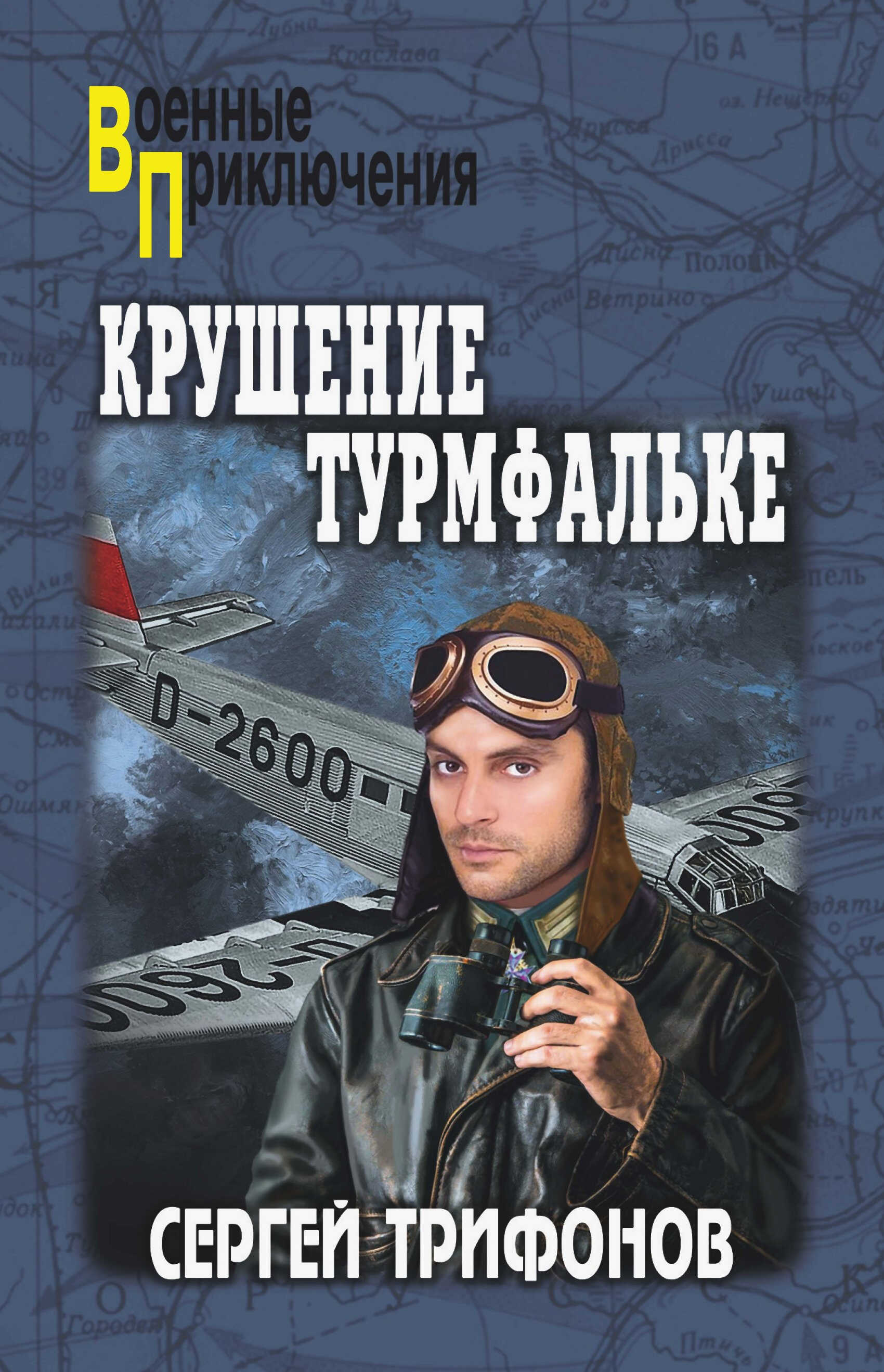 Крушение Турмфальке - Сергей Дмитриевич Трифонов