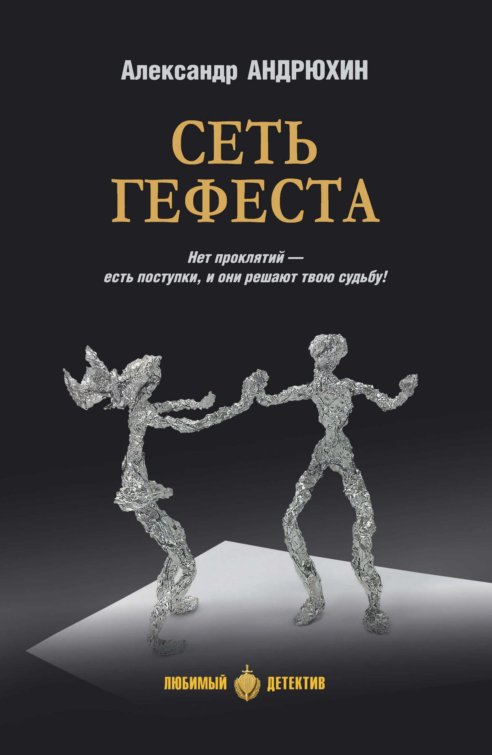Сеть Гефеста - Александр Николаевич Андрюхин