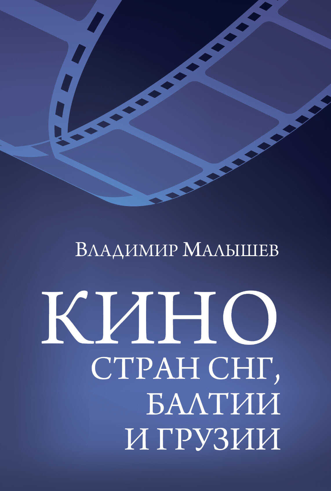 Кино стран СНГ, Балтии и Грузии - Владимир Сергеевич Малышев