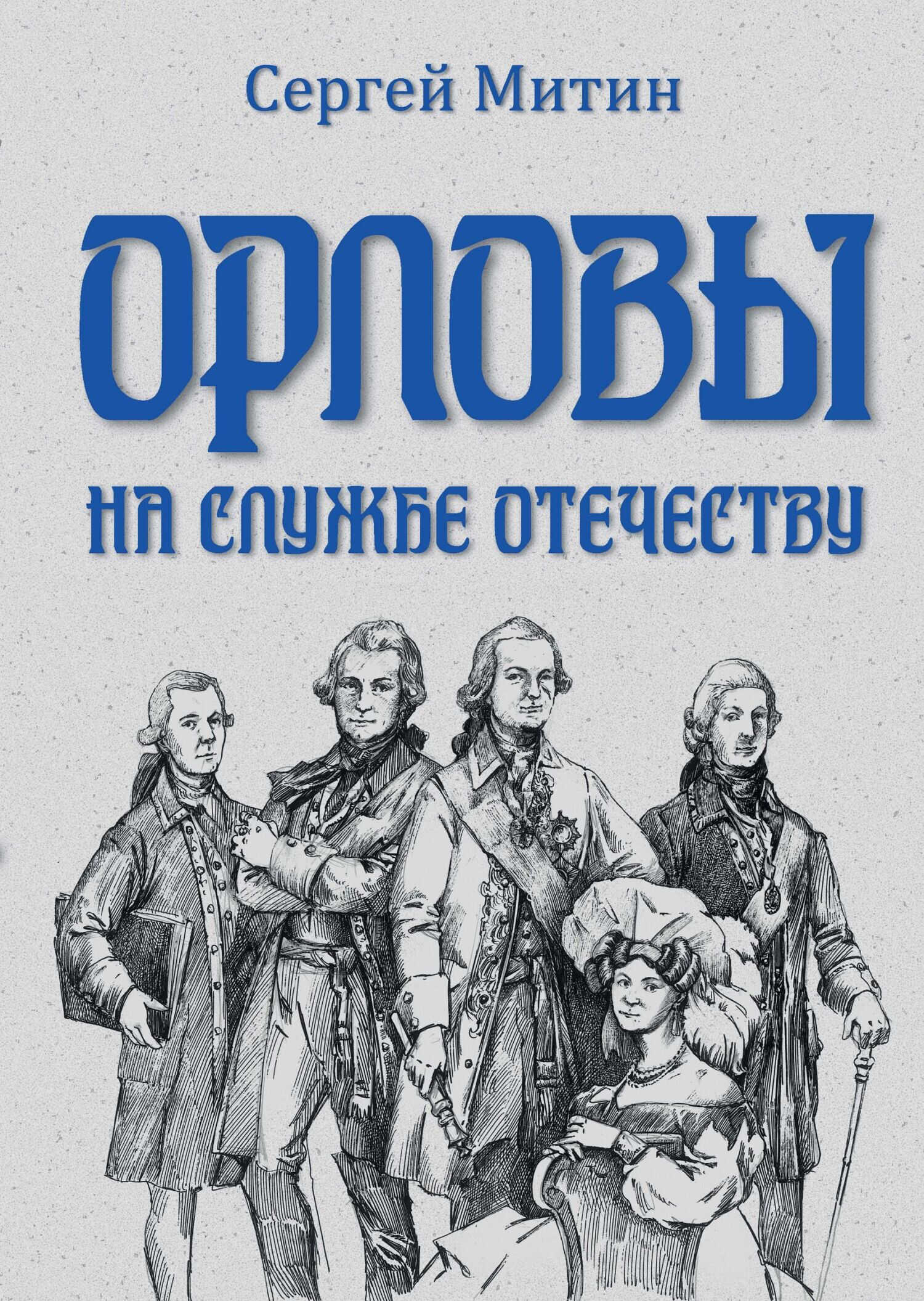 Орловы. На службе Отечеству - Сергей Герасимович Митин