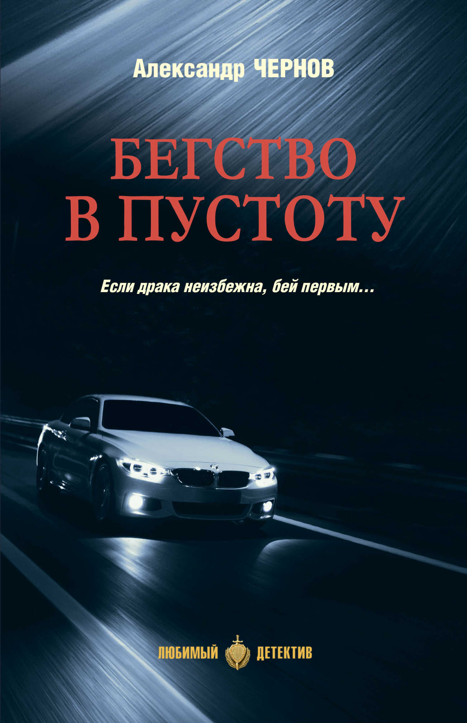 Бегство в пустоту - Александр Чернов