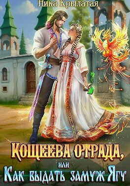 Кощеева отрада, или Как выдать замуж Ягу - Ника Крылатая