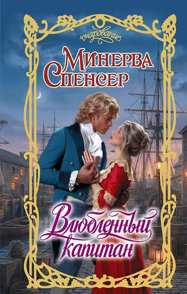 Влюбленный капитан - Минерва Спенсер