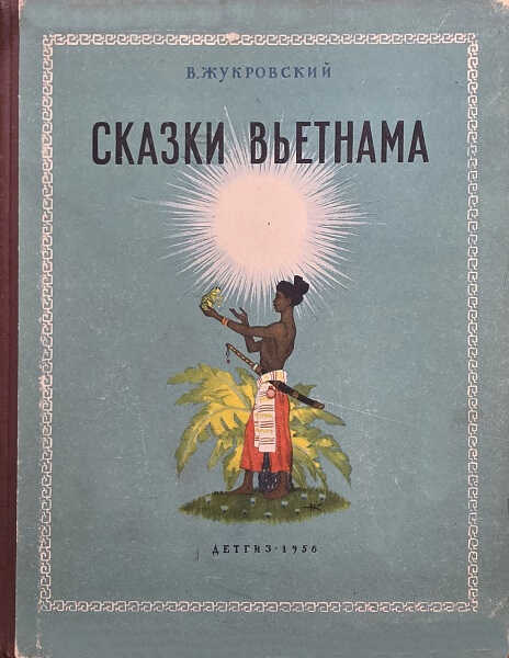 Сказки Вьетнама - Войцех Жукровский