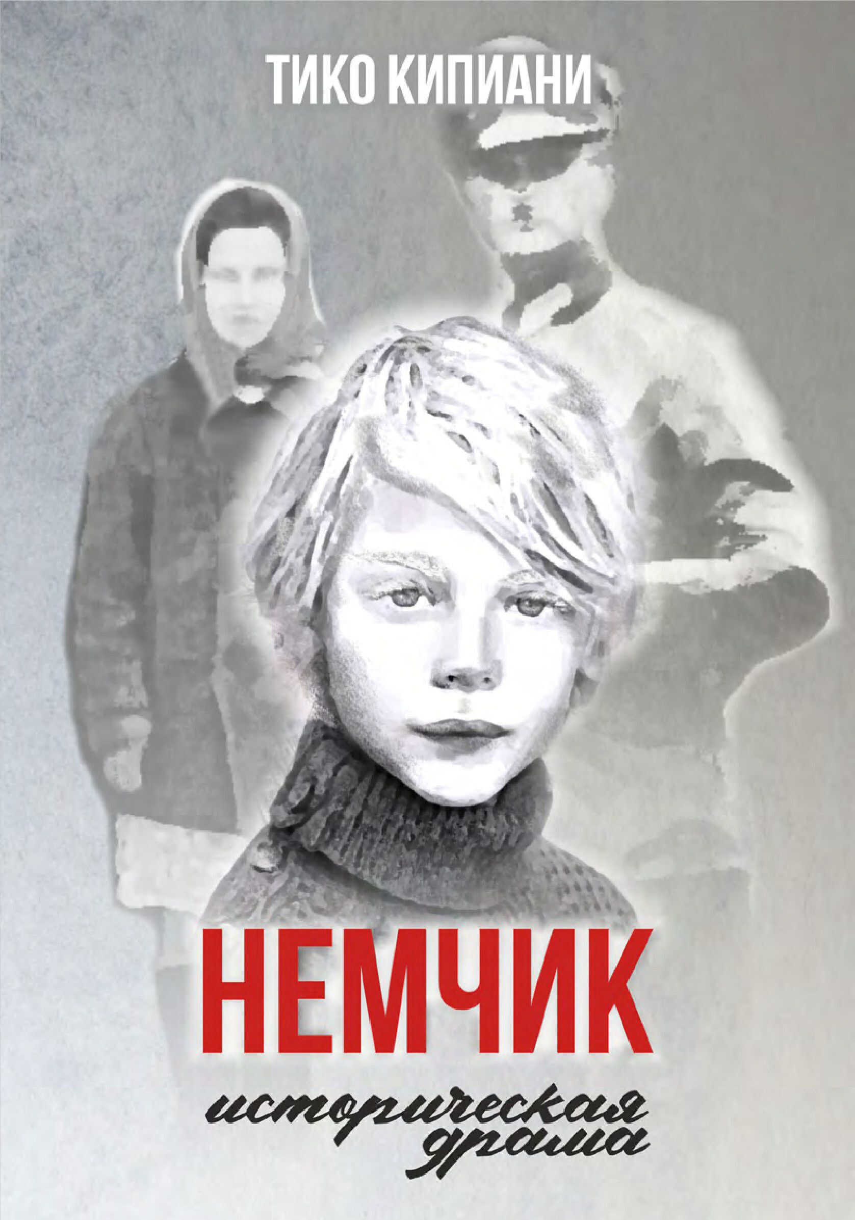 Немчик - Тико Кипиани