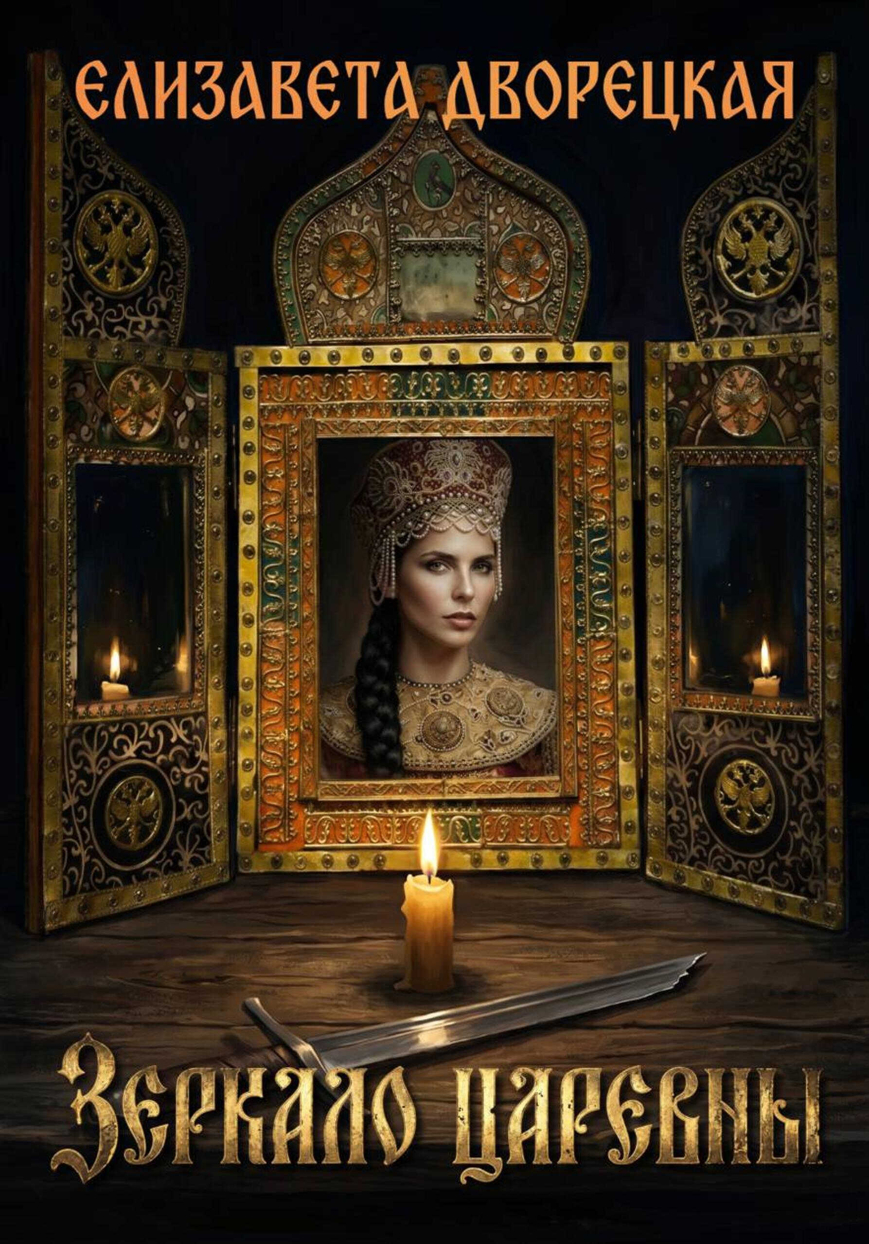 Зеркало царевны - Елизавета Алексеевна Дворецкая