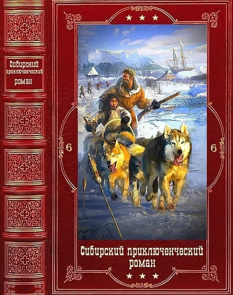 Сибирский приключенческий роман 6 - Василий Владимирович Коростелев