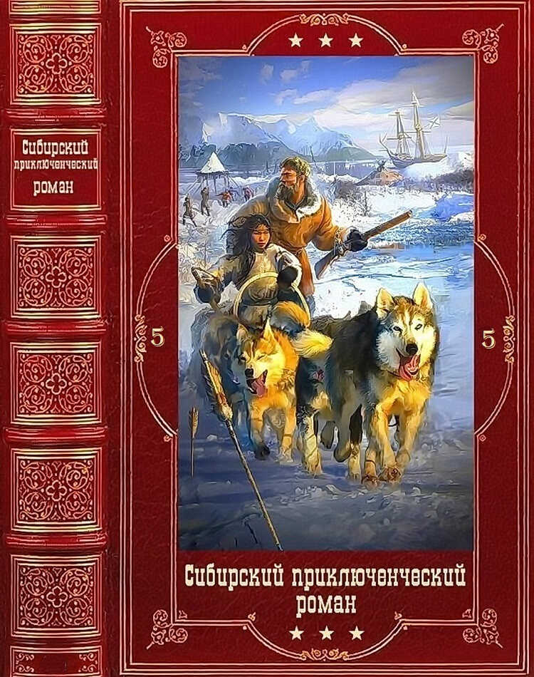 Сибирский приключенческий роман 5 - Юрий Семенович Манаков
