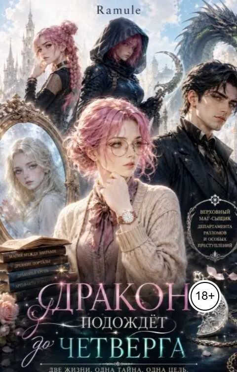 Дракон подождет до четверга - Ramule