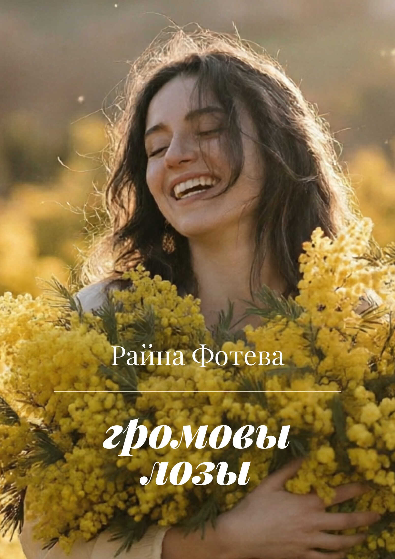 Громовы Лозы - Райна Фотева