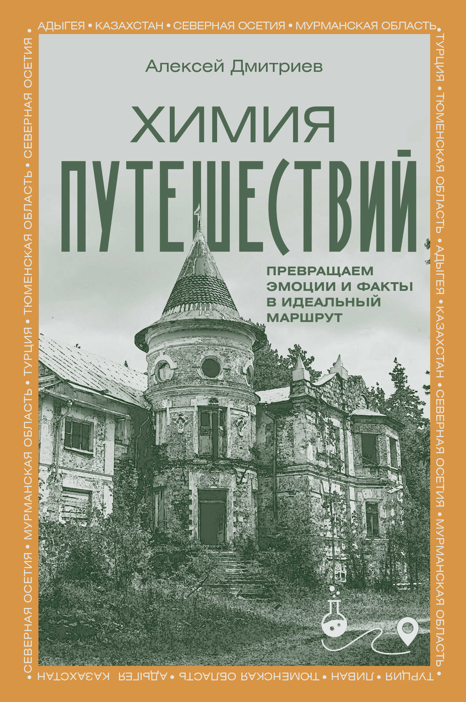 Химия путешествий. Превращаем эмоции и факты в идеальный маршрут - Алексей Дмитриев