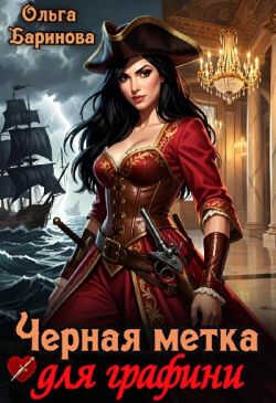 Черная метка для графини - Ольга Баринова