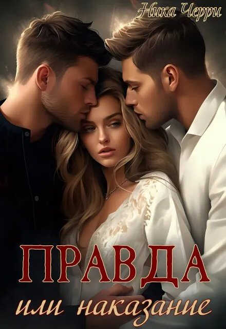 Правда или наказание - Ника Черри