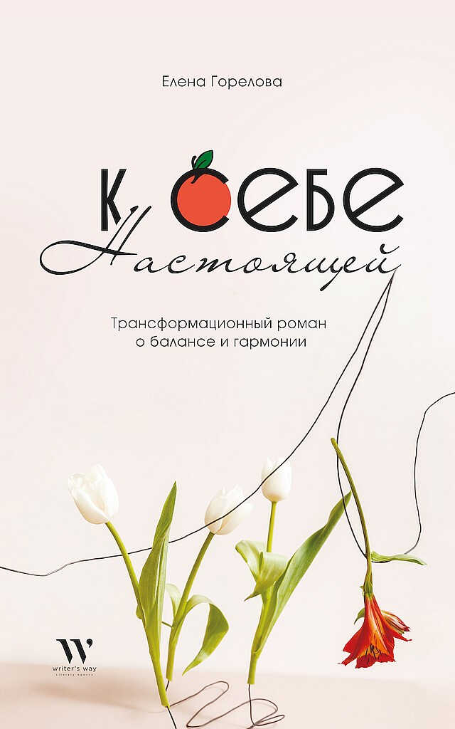 К себе настоящей - Елена Анатольевна Горелова