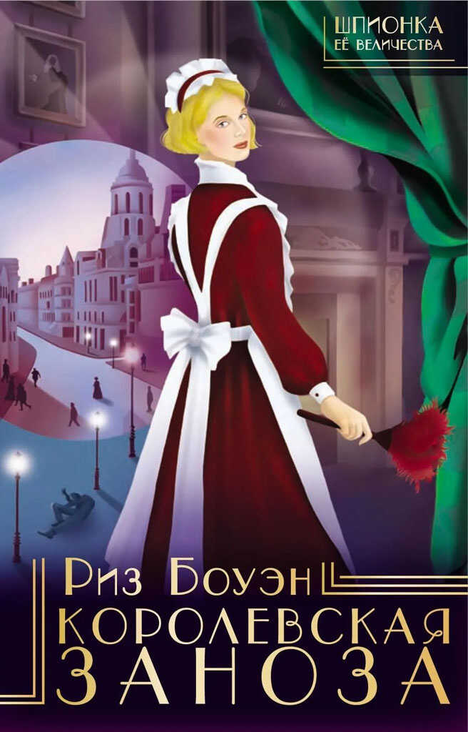 Королевская заноза - Риз Боуэн