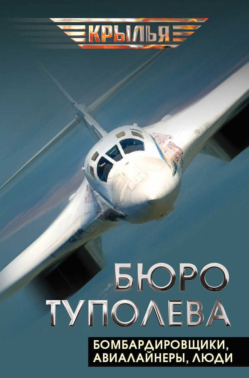 Бюро Туполева. Бомбардировщики, авиалайнеры, люди - Валентин Константинович Мзареулов