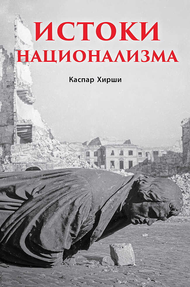 Истоки национализма - Каспар Хирши