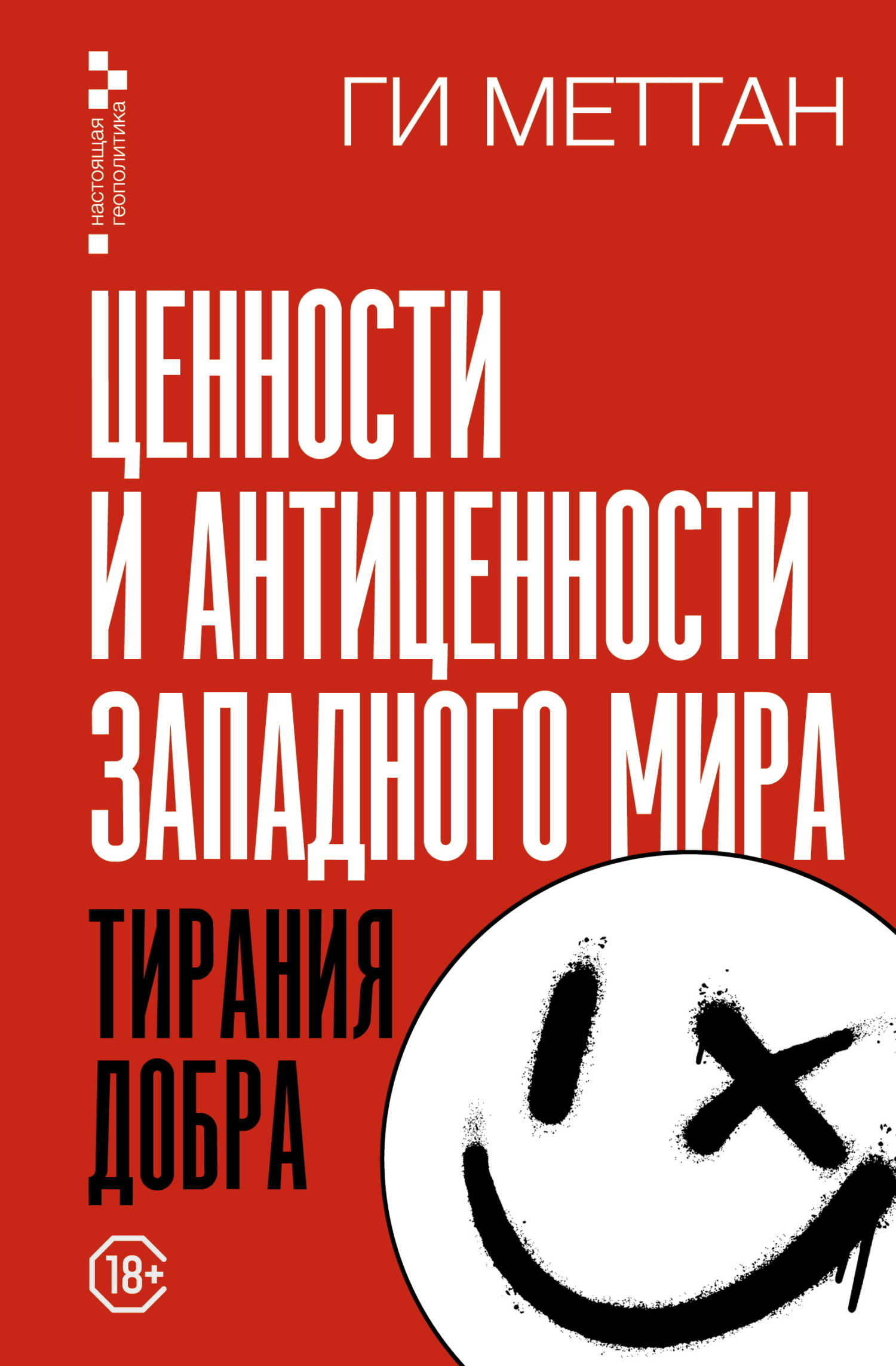Ценности и антиценности западного мира. Тирания добра - Ги Меттан