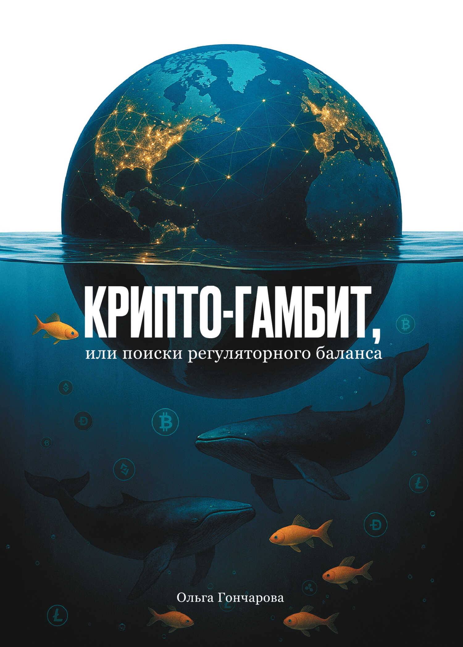 Крипто-гамбит, или Поиски регуляторного баланса - Ольга Александровна Гончарова