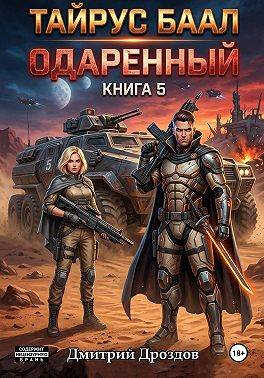 Тайрус Баал. Одаренный. Книга 5 - Дмитрий Дроздов