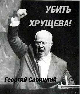 Убить Хрущева! Книга 2 - Георгий Савицкий
