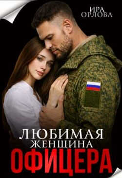 Любимая женщина офицера - Ира Орлова