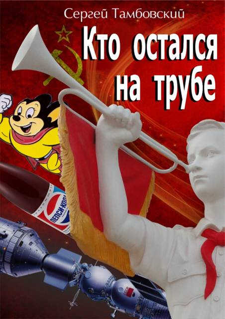 Кто остался на трубе - Сергей Тамбовский