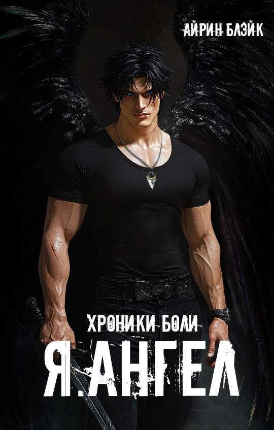 Хроники боли Я.АНГЕЛ - Айрин Блэйк