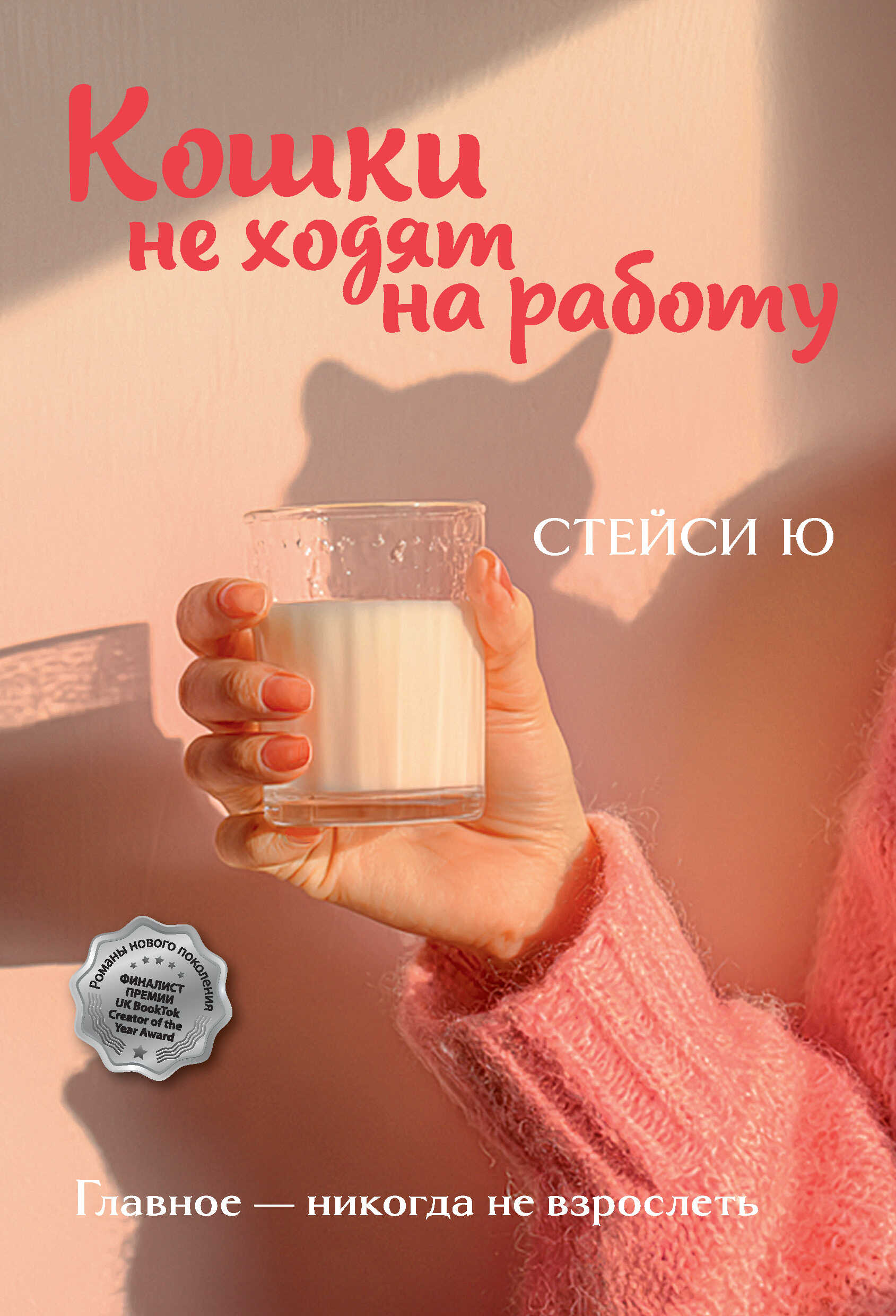 Кошки не ходят на работу - Стейси Ю