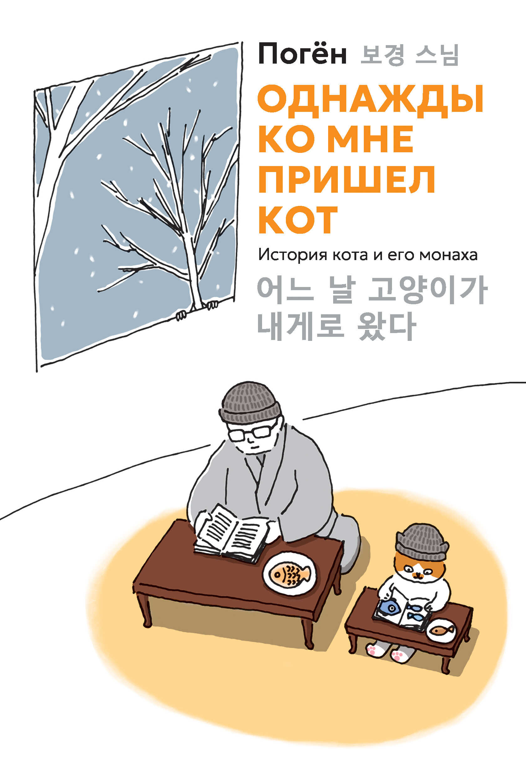 Однажды ко мне пришел кот. История кота и его монаха - Погён