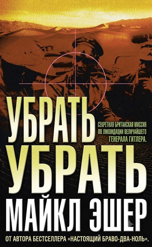 Убрать Роммеля - Майкл Эшер