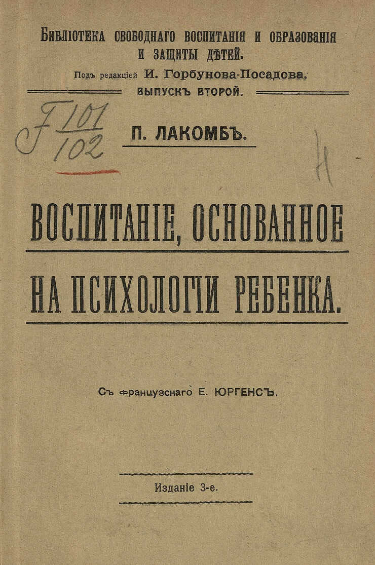 Воспитание, основанное на психологии ребенка - Поль Лакомб
