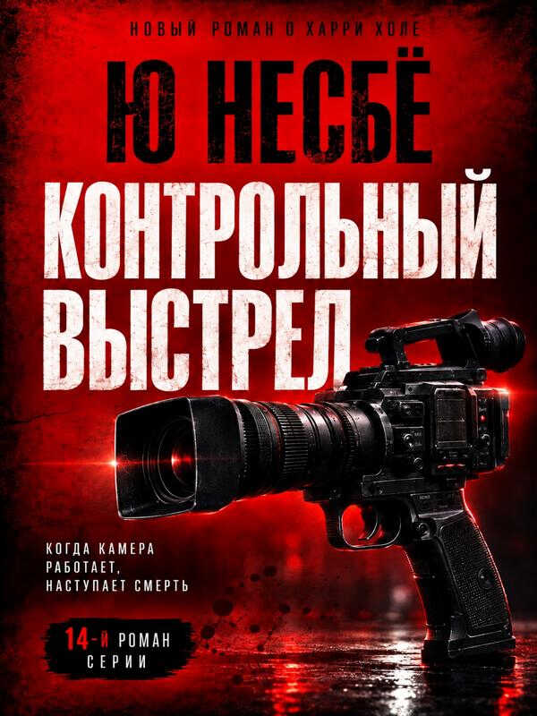Контрольный выстрел - Ю. Несбё