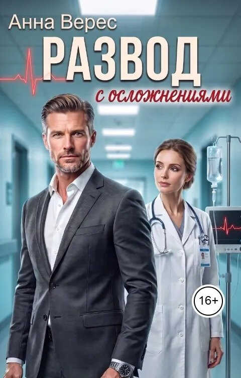 Развод с осложнениями - Анна Верес
