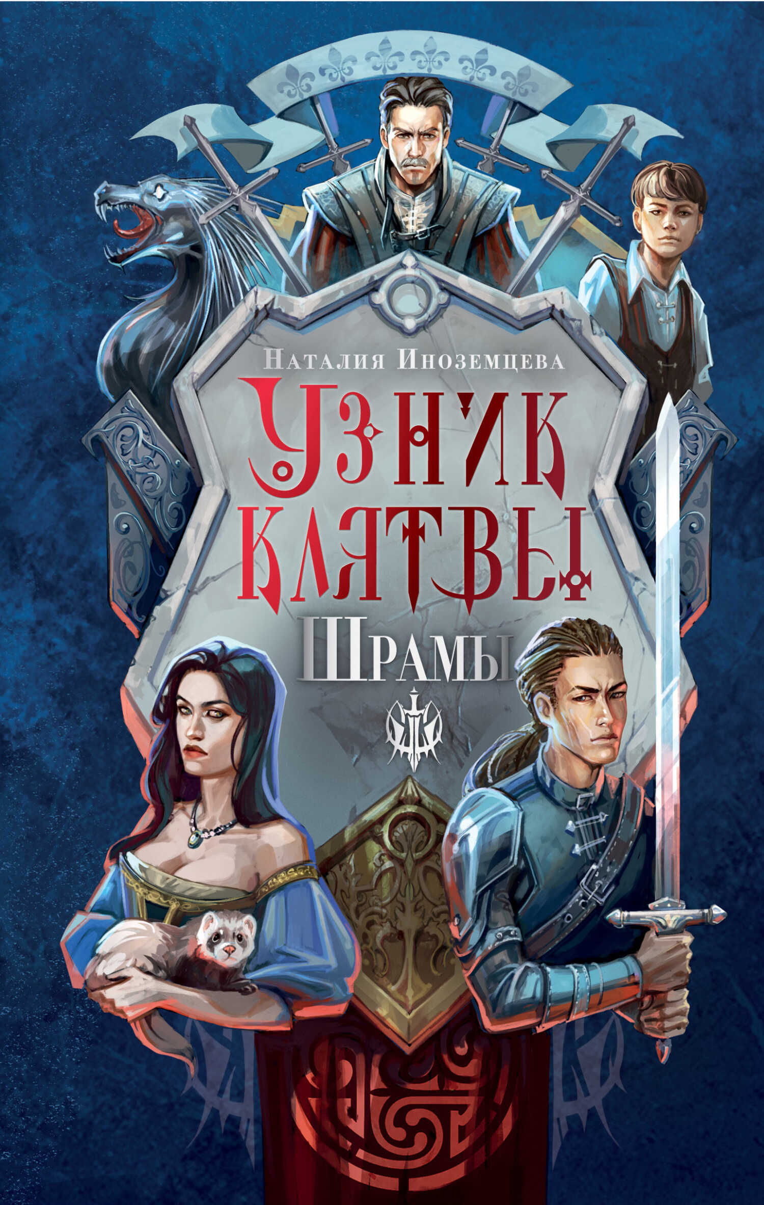 Шрамы - Наталия Иноземцева