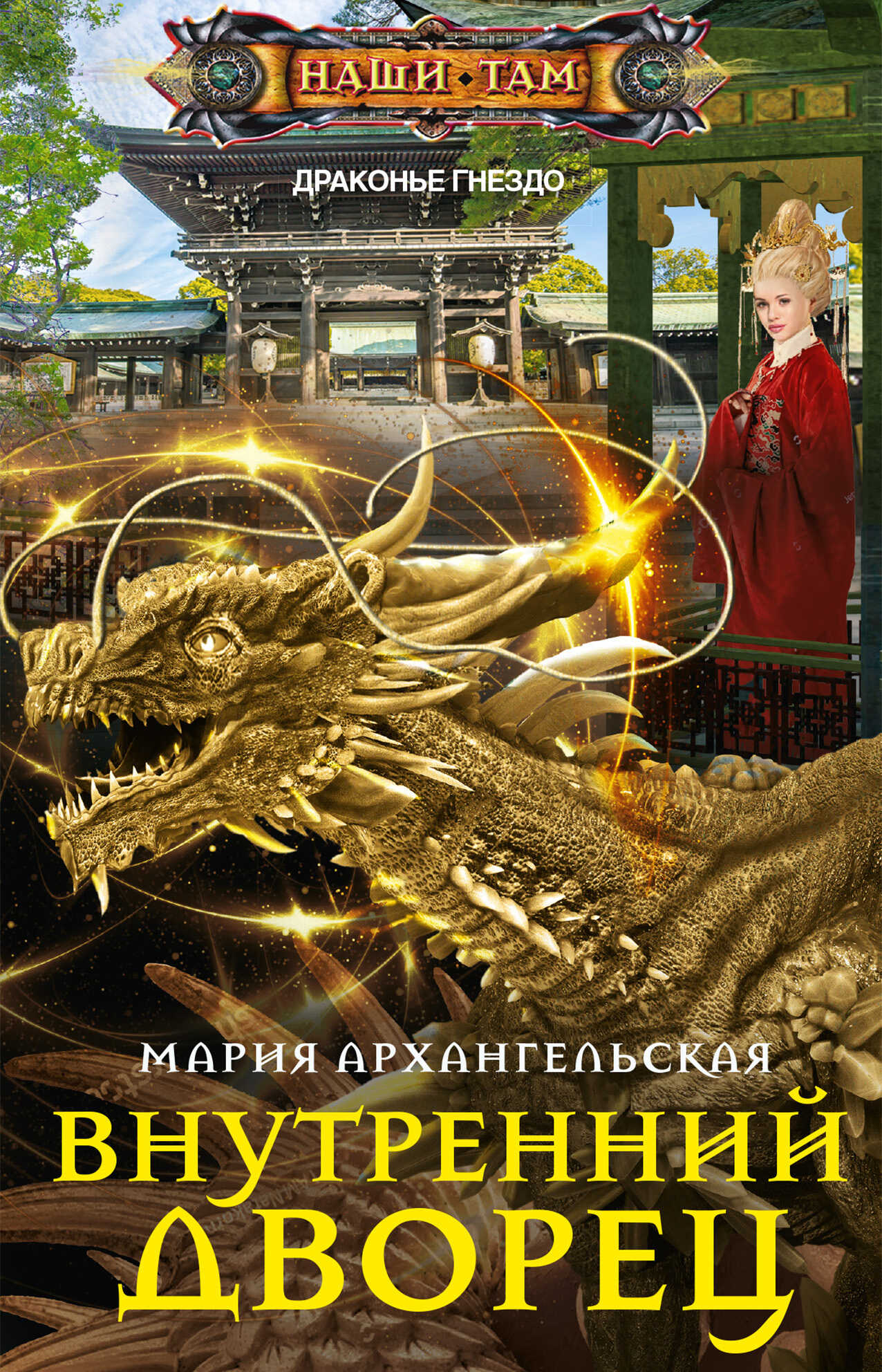 Внутренний дворец - Мария Владимировна Архангельская
