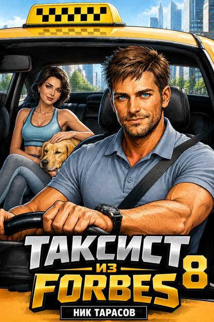 Таксист из Forbes 8 - Ник Тарасов