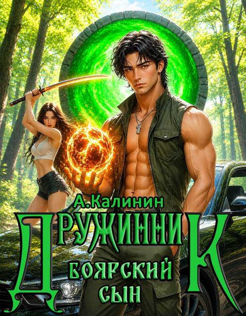 Боярский сын. Дружинник. Часть 3 - Алексей Владимирович Калинин