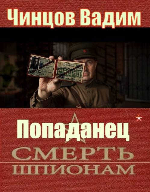 Смерть шпионам - Вадим Владимирович Чинцов